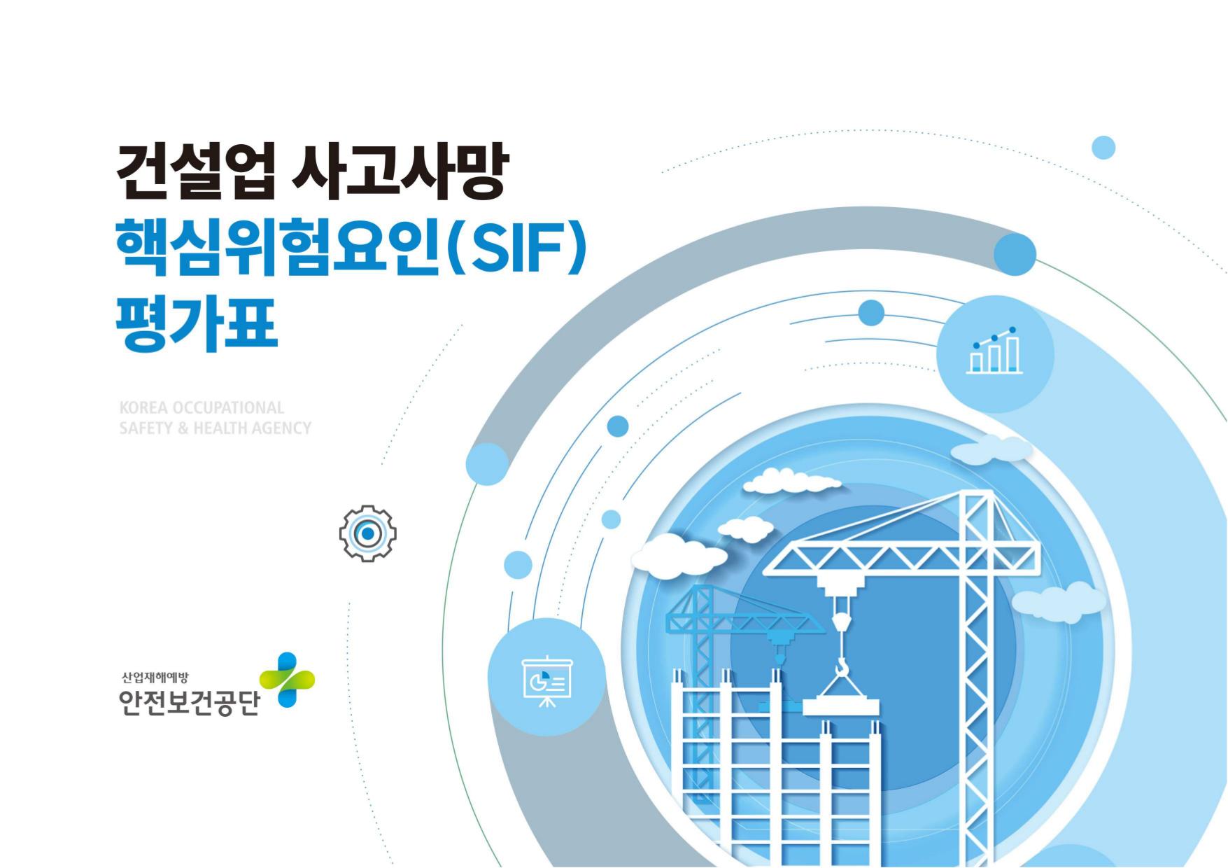 건설업 사고사망 핵심위험요인(SIF) 평가표